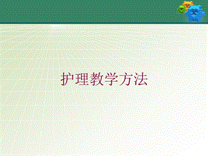 护理教学方法培训课件.ppt