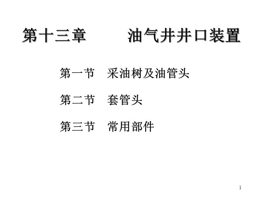 油气井井口装置课件.ppt_第1页