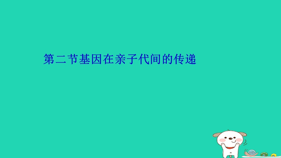 新人教版八年级生物下册22基因在亲子代间的传递课件.ppt_第1页