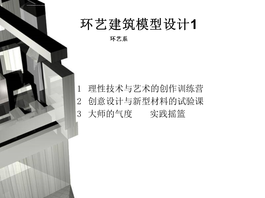 建筑模型课程ppt课件.ppt_第1页