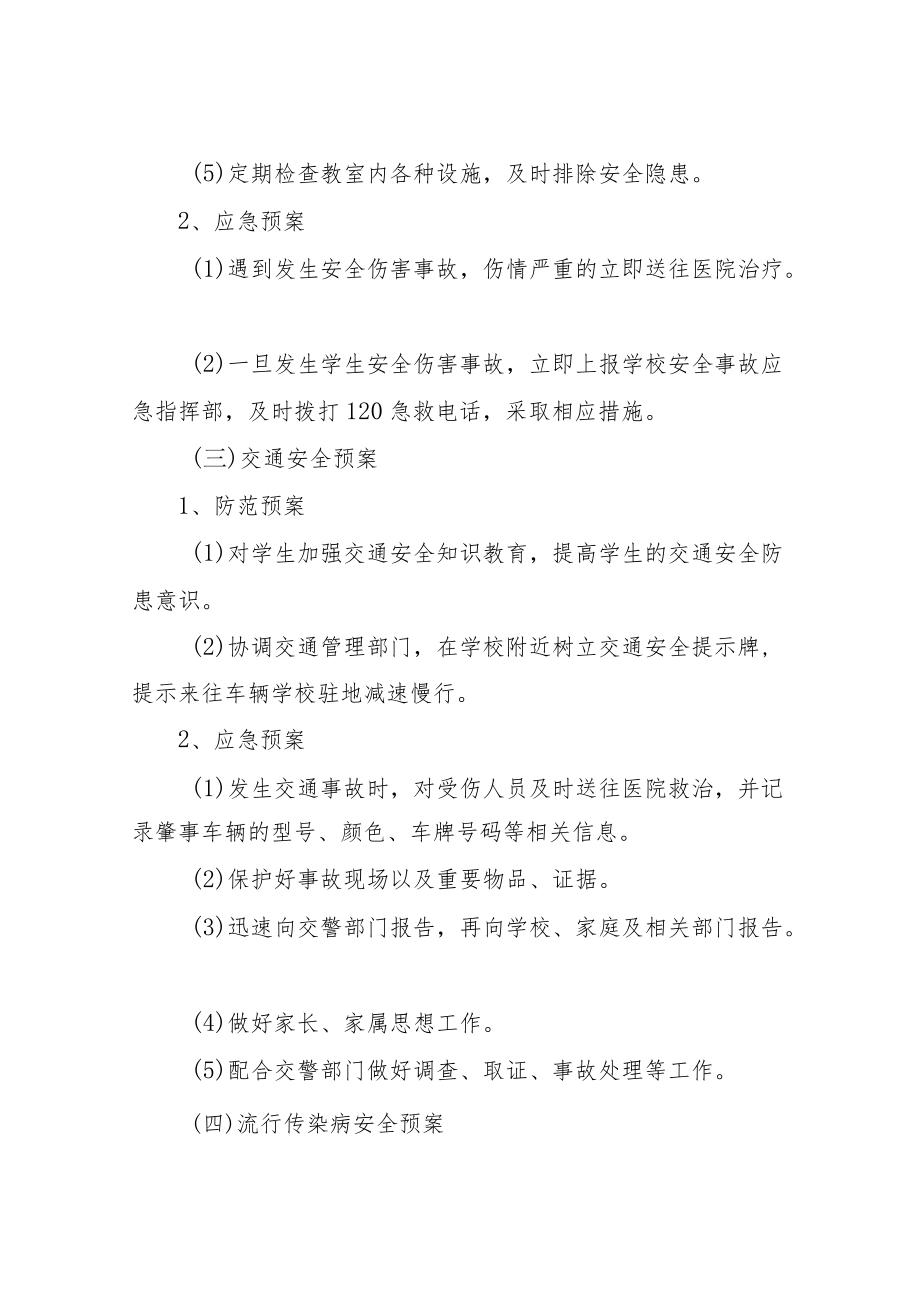 XX中学集体活动安全应急预案.docx_第3页