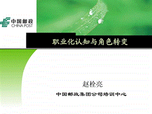 新员工职业化认知与角色转变新版(修改版)课件.ppt