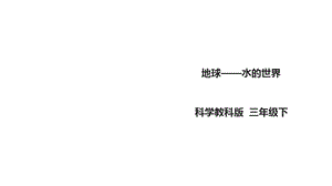 教科版小学科学新版三年级下册科学37《地球——水的星球》课件.ppt