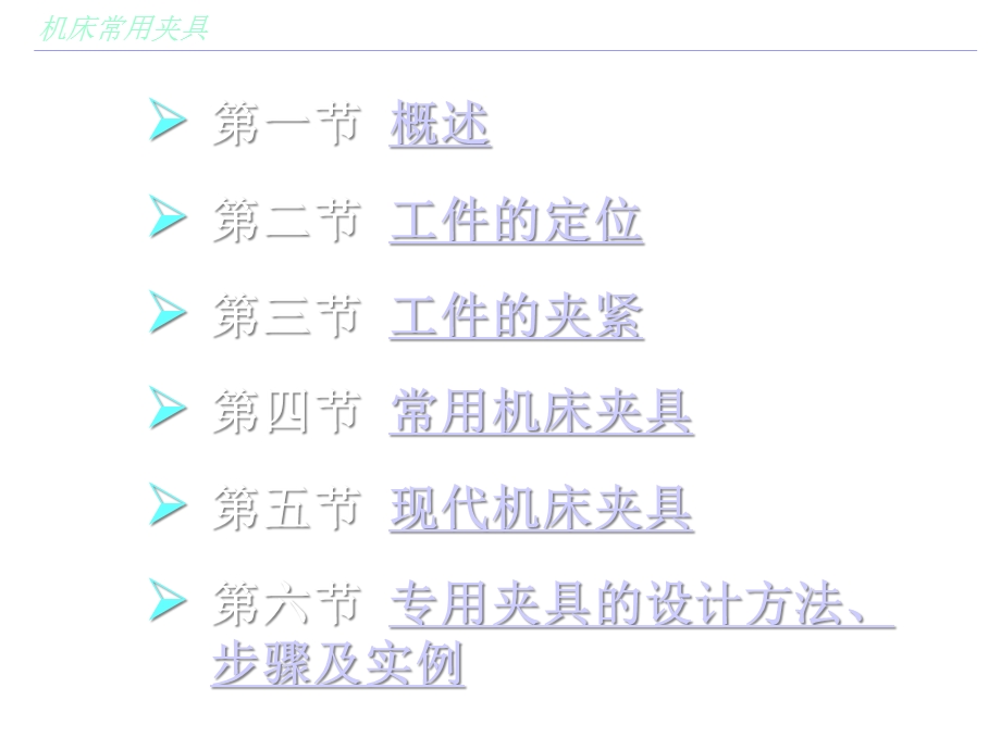机床常用夹具课件.ppt_第2页