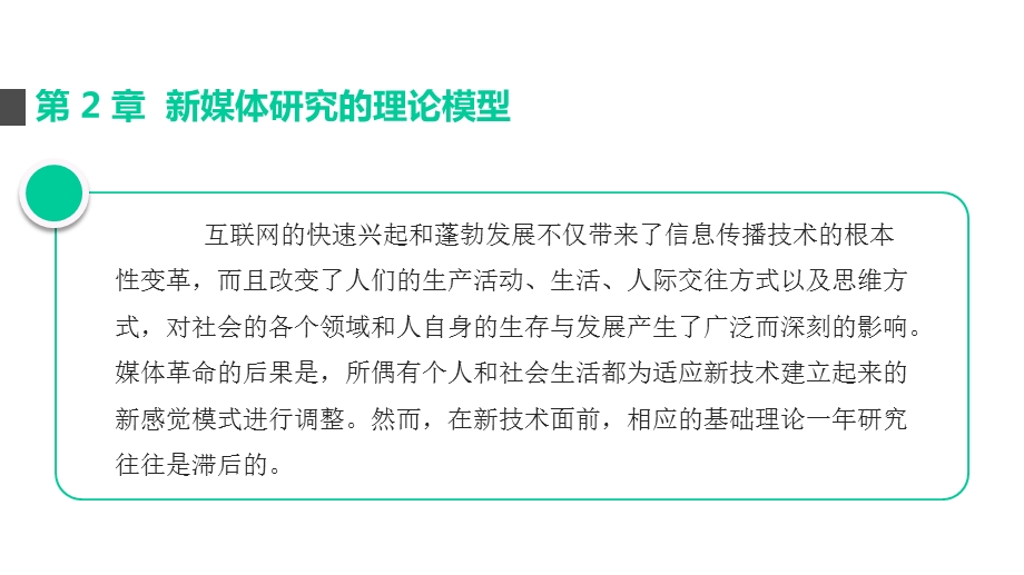 新媒体研究的理论模型课件.pptx_第1页