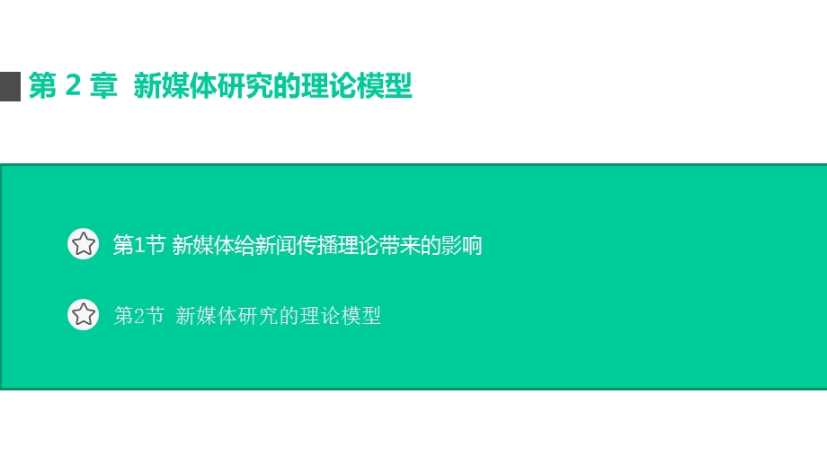 新媒体研究的理论模型课件.pptx_第2页