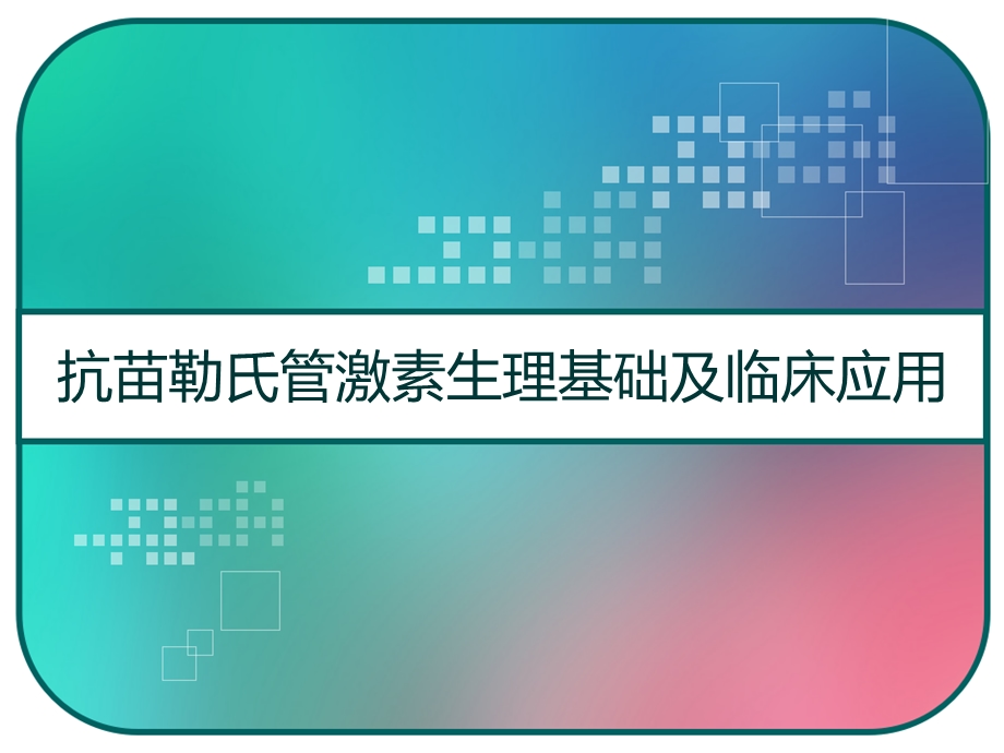 抗苗勒氏管激素生理基础及临床应用课件.pptx_第1页