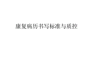 康复医学科病历书写规范课件.ppt