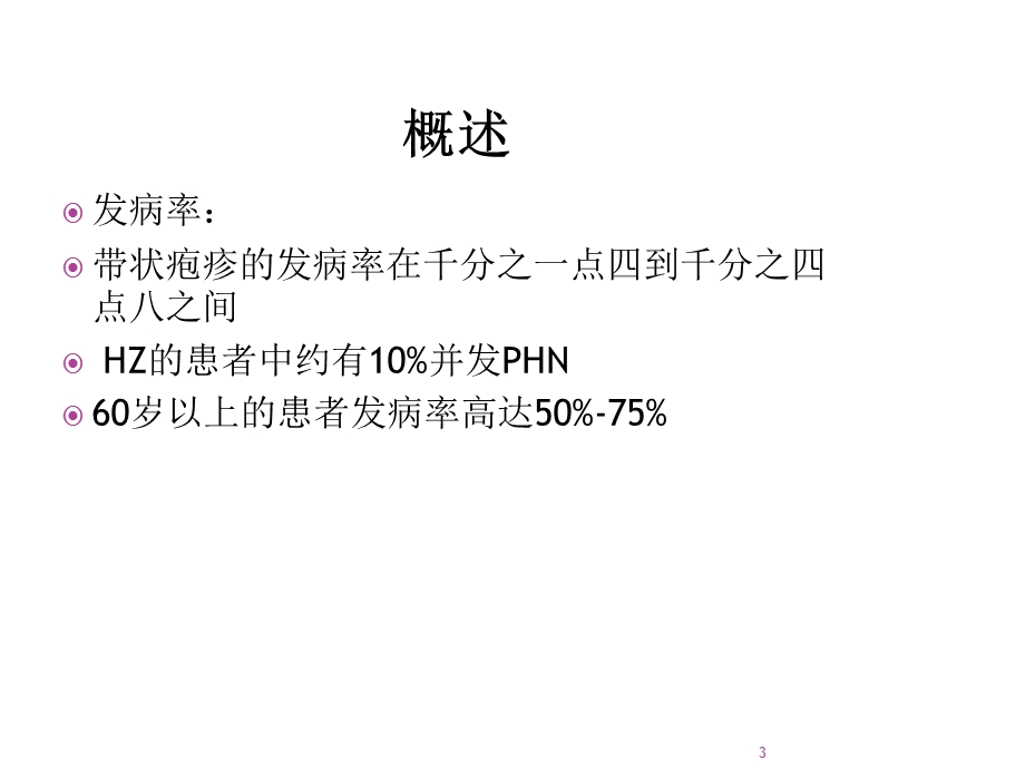 带状疱疹后神经痛处理课件.ppt_第3页