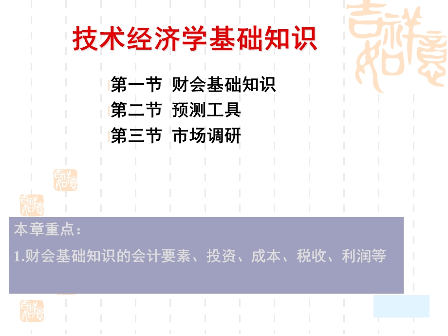 技术经济学基础知识课件.ppt_第1页