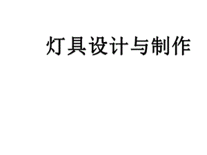 灯具设计与制作课件.ppt