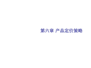 服装定价策略课件.ppt