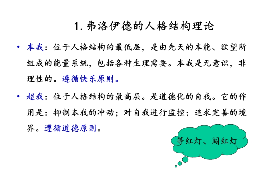 大学生心理健康弗洛伊德的人格结构理论课件.ppt_第2页