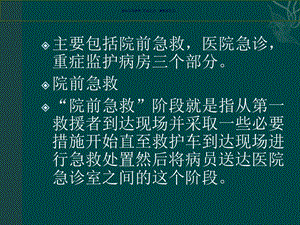 急诊护理质量安全转运安全课件.ppt