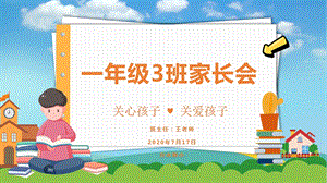 小学一年级家长会ppt课件.pptx