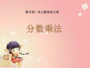 整理复习《分数乘法》课件.ppt