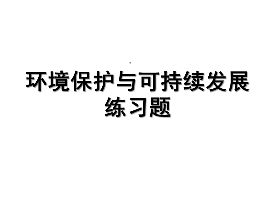 环境保护与可持续发展练习题课件.ppt_第1页