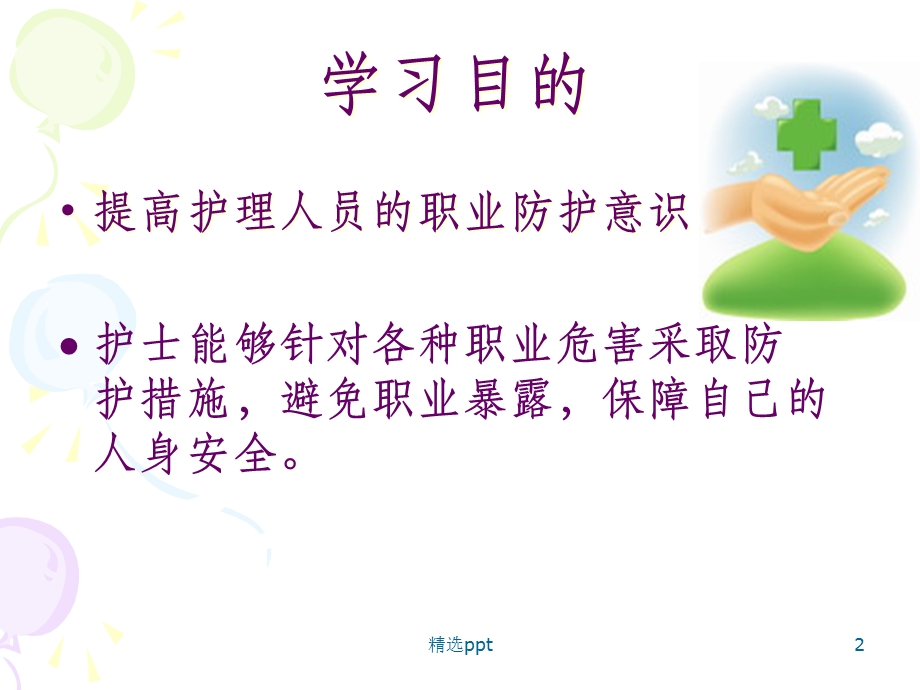 护理职业防护(新)课件.ppt_第2页