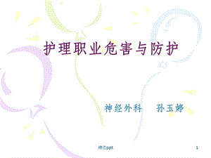 护理职业防护(新)课件.ppt