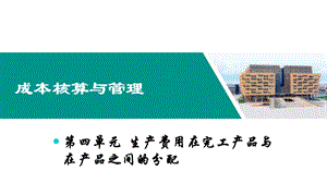 成本核算与管理课件04.ppt