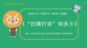 打黄扫非小学ppt课件.ppt