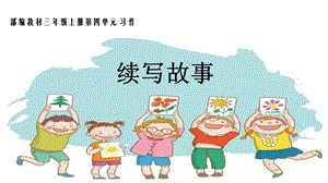 小学语文三年级上册习作《续写故事 》ppt课件.pptx