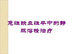 急性缺血性卒中的静脉溶栓治疗培训课件.ppt