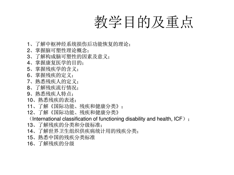 康复医学基础基础医学医药卫生专业课件.ppt_第2页