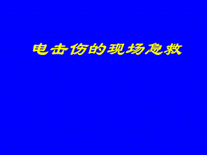 电击伤的现场急救课件.pptx