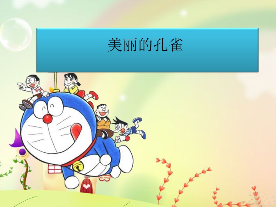 幼儿园大班绘画孔雀ppt课件.ppt_第1页