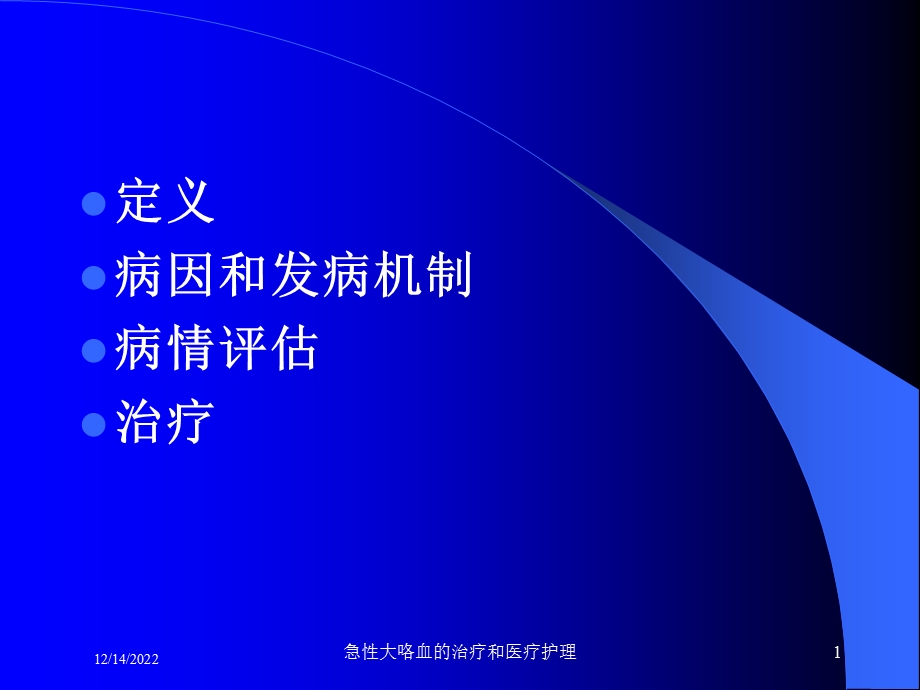 急性大咯血的治疗和医疗护理培训课件.ppt_第1页