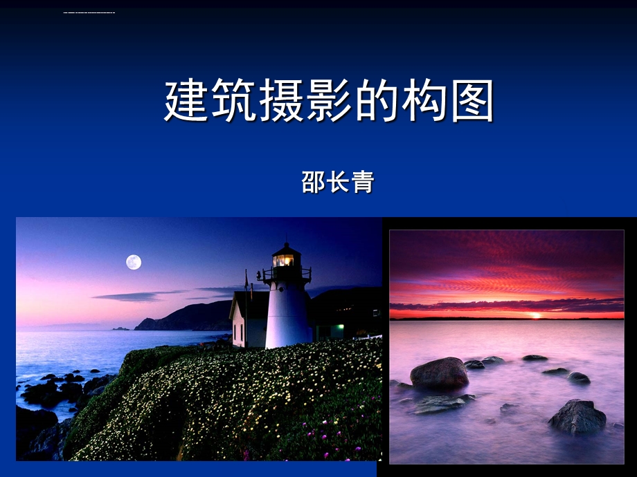 建筑摄影构图ppt课件.ppt_第1页