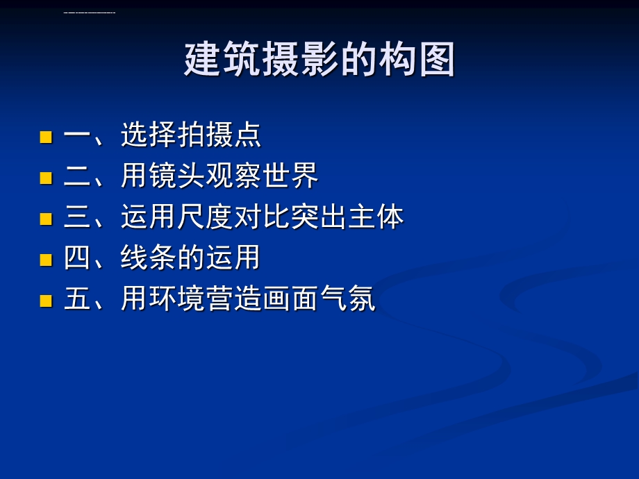 建筑摄影构图ppt课件.ppt_第2页