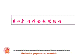 材料力学性能第四章本1课件.ppt