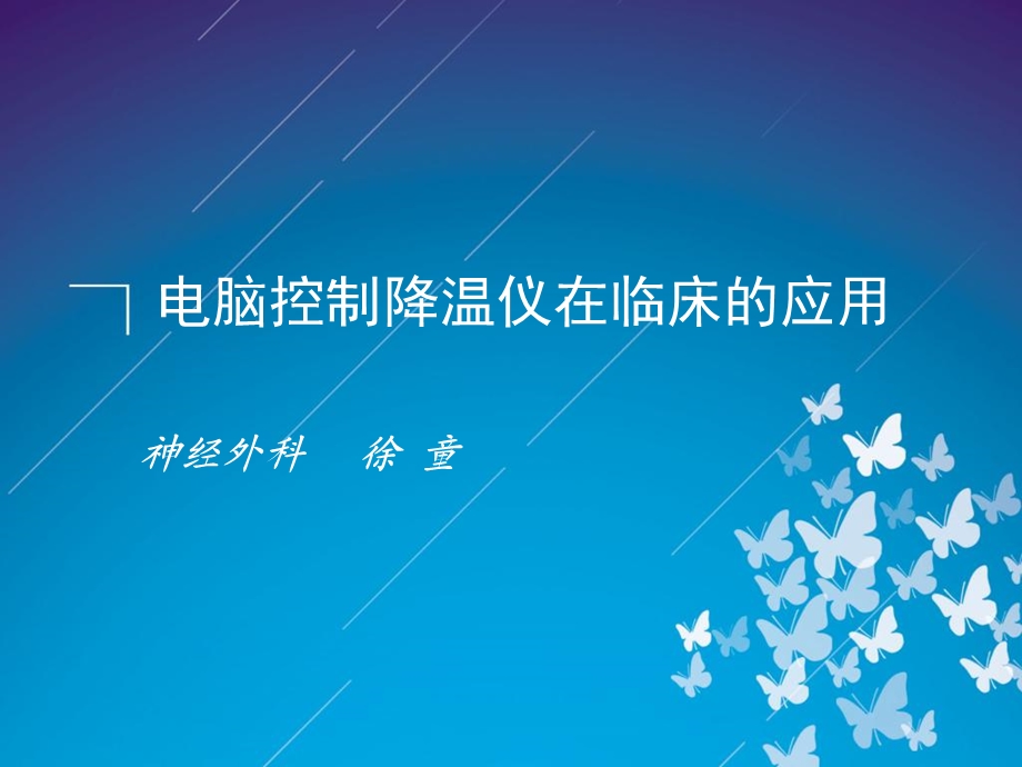 电脑降温仪临床应用课件.ppt_第2页