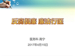 廉洁行医(对外)ppt课件.ppt