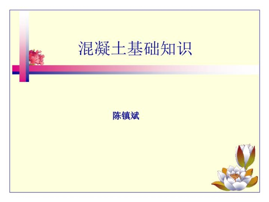 混凝土基础知识课件.ppt_第1页