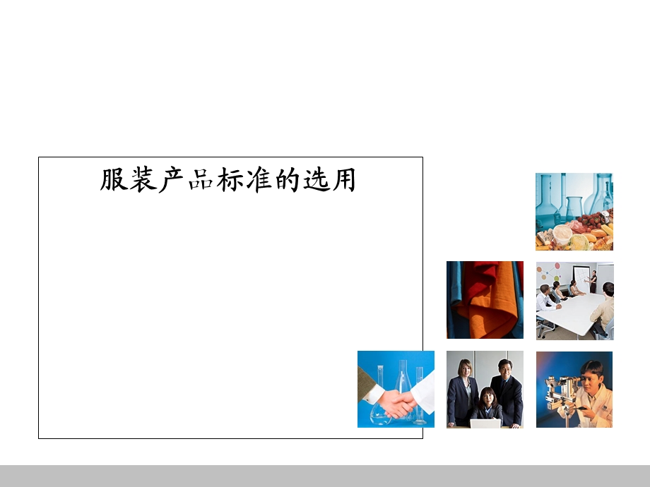 服装产品标准的选用课件.ppt_第1页