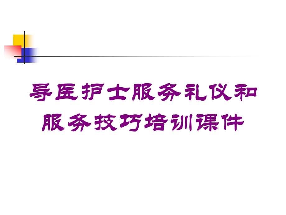 导医护士服务礼仪和服务技巧培训课件培训课件.ppt_第1页