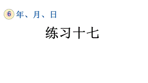 年月日练习十七人教三年级数学下册课件.pptx