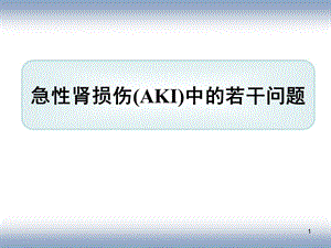 急性肾损伤从基础到临床精选课件.ppt