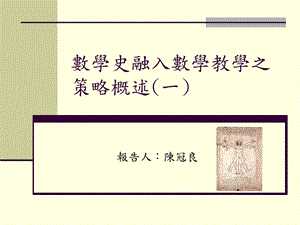 数学史融入数学教学之策略概述一ppt课件.ppt