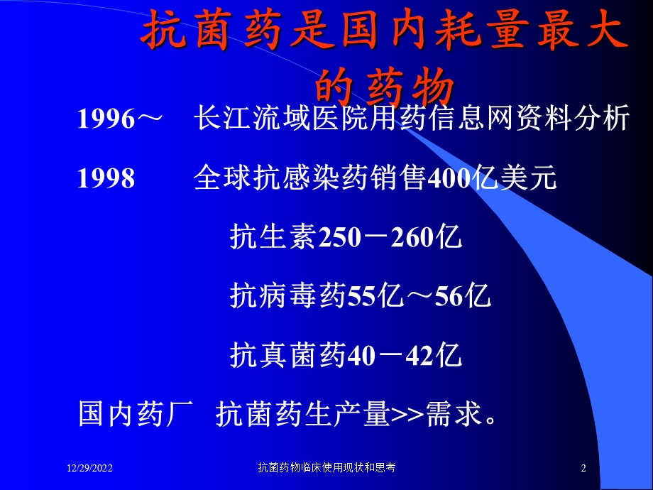 抗菌药物临床使用现状和思考培训课件.ppt_第2页