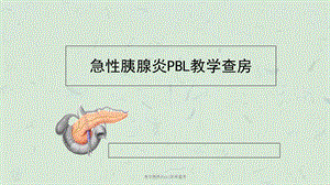 急性胰腺炎pbl教学查房课件.ppt