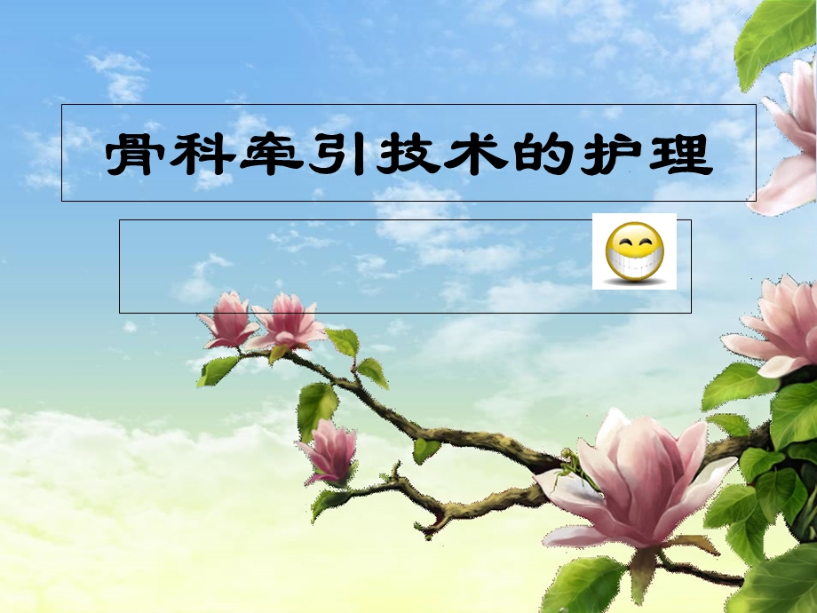 牵引技术的护理课件.ppt_第1页