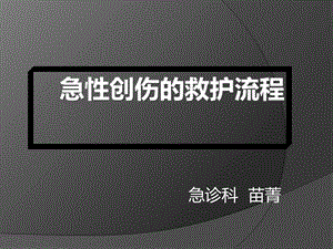 急性创伤的急救与护理课件.pptx