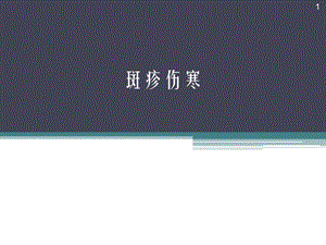 斑疹伤寒课件.pptx