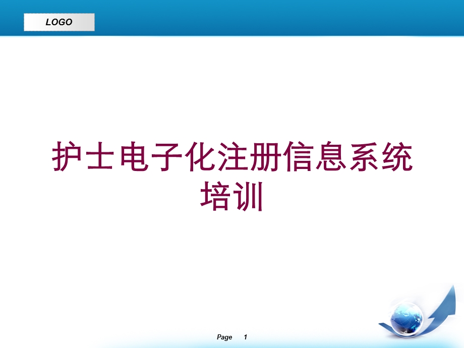 护士电子化注册信息系统培训培训课件.ppt_第1页