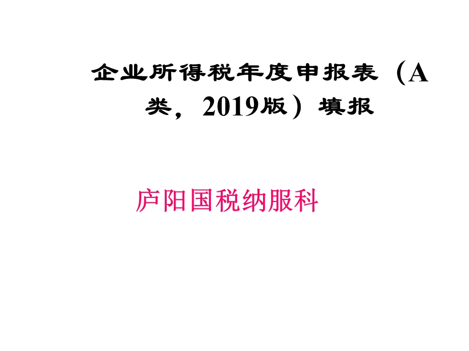 新企业所得税年度申报表填报课件.ppt_第1页