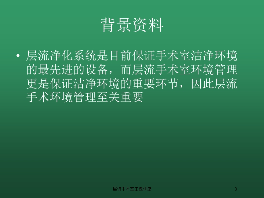 层流手术室主题讲座培训课件.ppt_第3页